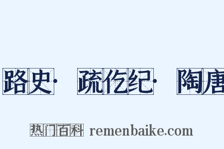 路史·疏仡纪·陶唐是什么意思的图片